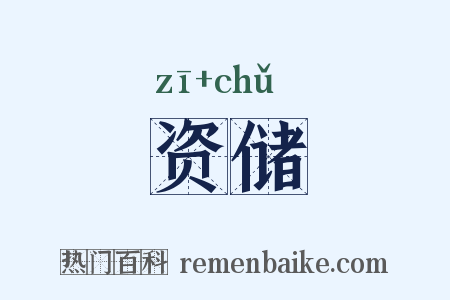 资储是什么意思的图片
